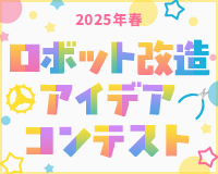 ロボット改造アイデアコンテスト