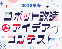 ロボット改造アイデアコンテスト