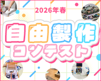 自由製作コンテスト
