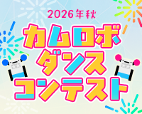 カムロボダンスコンテスト
