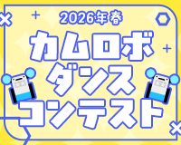 カムロボダンスコンテスト