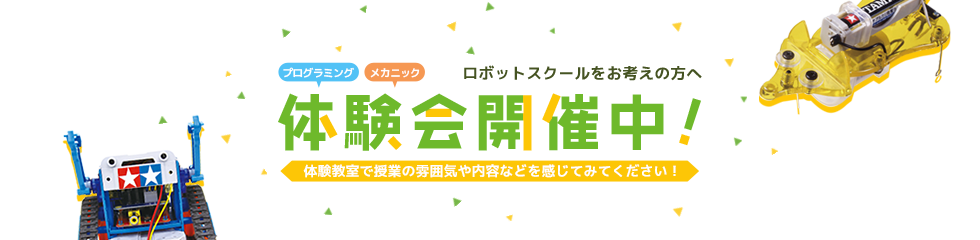 教室体験会＆保護者説明会