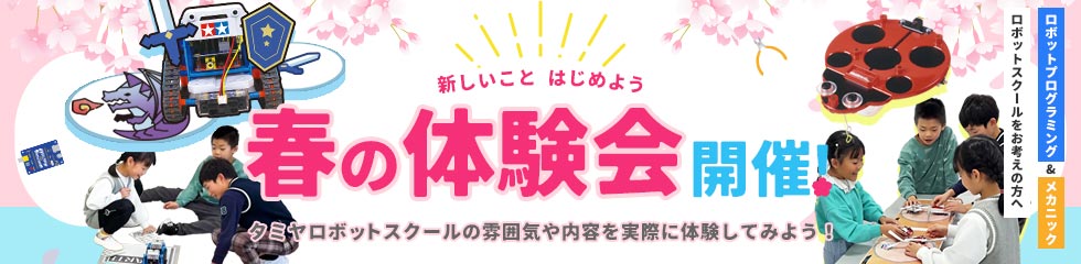 春の体験会開催!