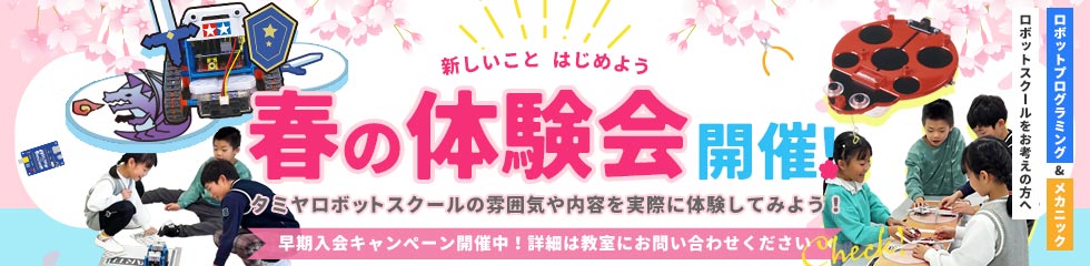 春の体験会開催！
