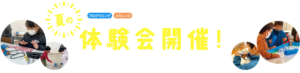夏の体験会開催中！