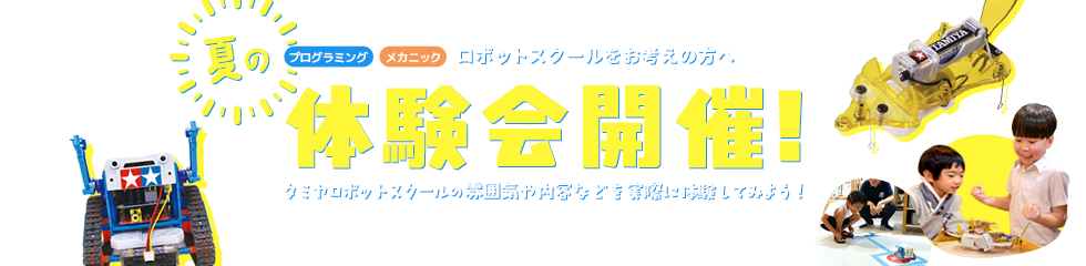 教室体験会＆保護者説明会
