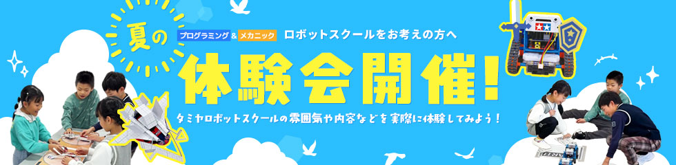 夏の体験会開催！