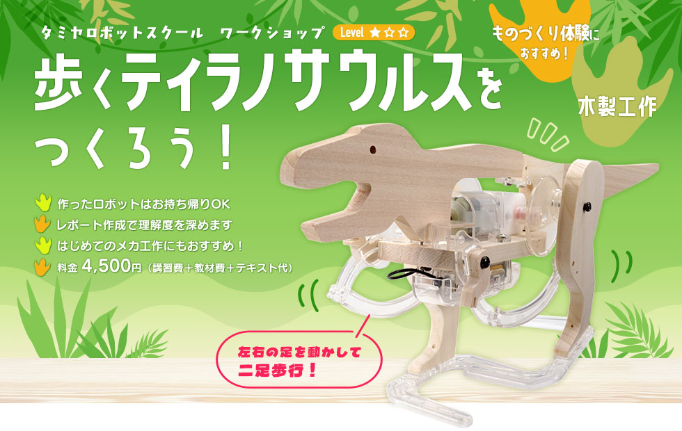 ものづくり体験におすすめ！「歩くティラノサウルス」をつくろう！