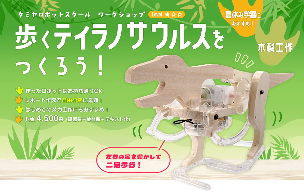 夏休み学習におすすめ！「歩くティラノサウルス」をつくろう！
