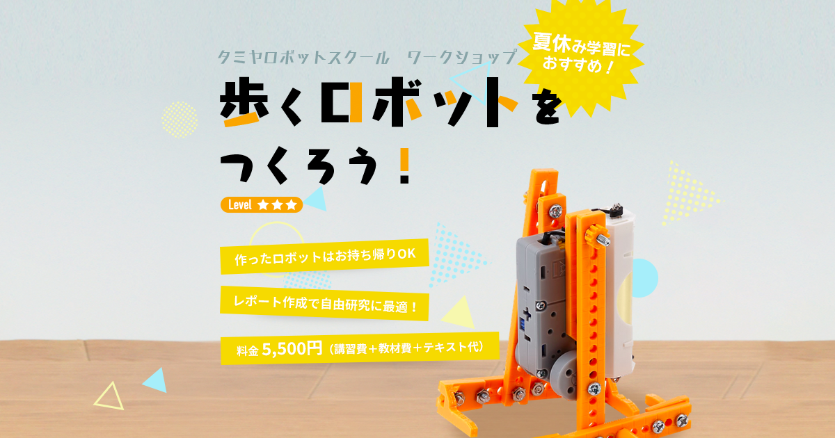 夏休みの自由研究に！「歩くロボット」をつくろう！｜タミヤロボット